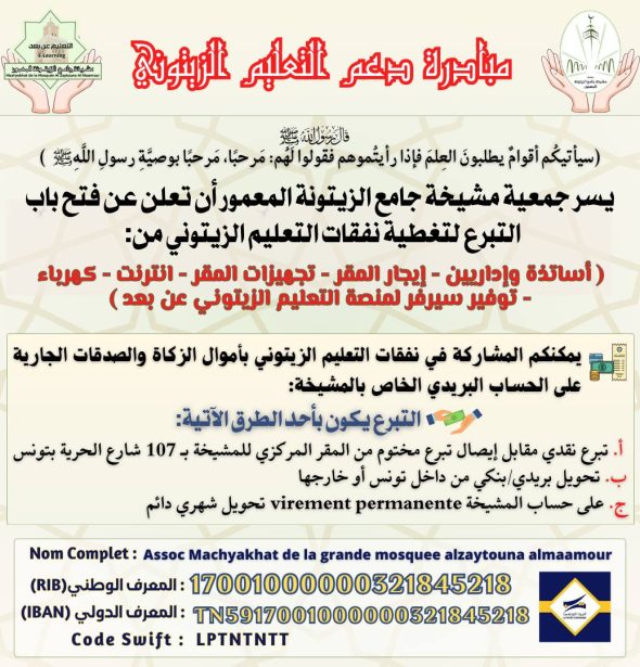 مبادرة لدعم التعليم الزيتوني